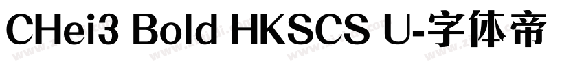 CHei3 Bold HKSCS U字体转换